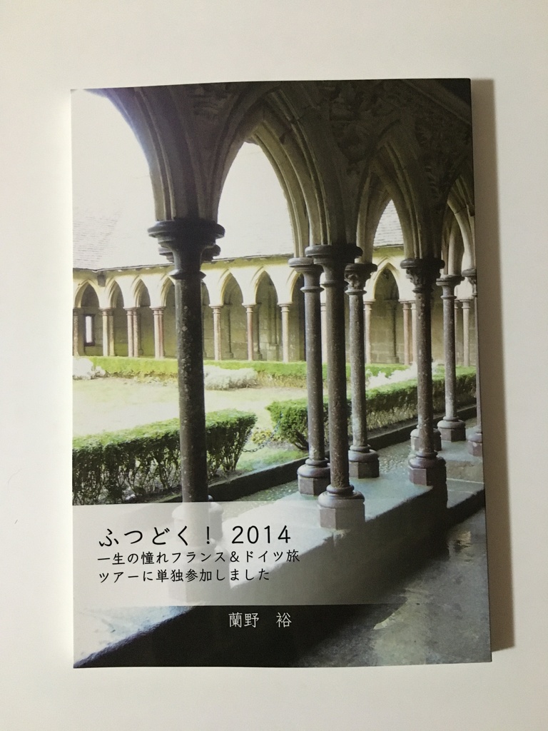 ふつどく！ 2014 一生の憧れフランス＆ドイツ旅　ツアーに単独参加しました