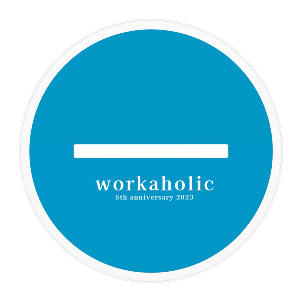 社畜がアイドル!?5周年記念アクリルフィギュア「I」