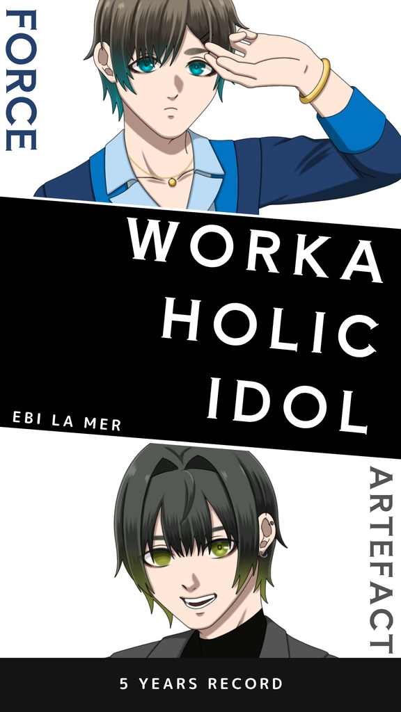 社畜がアイドル！？シリーズ１FORCE Artefact 5years record 