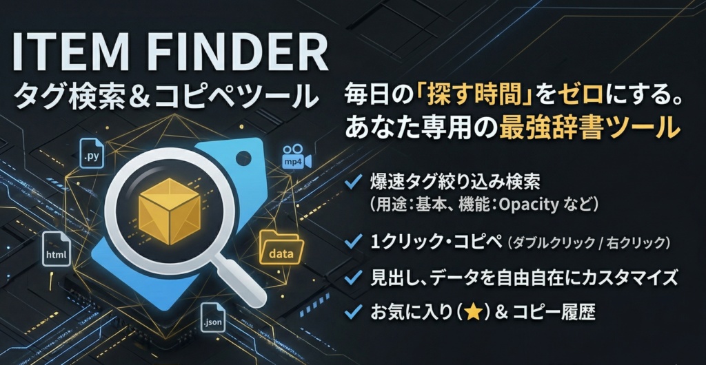 【作業効率爆上がり】万能タグ検索＆1クリックコピペ辞書ツール「Item Finder」（カスタマイズ自由）