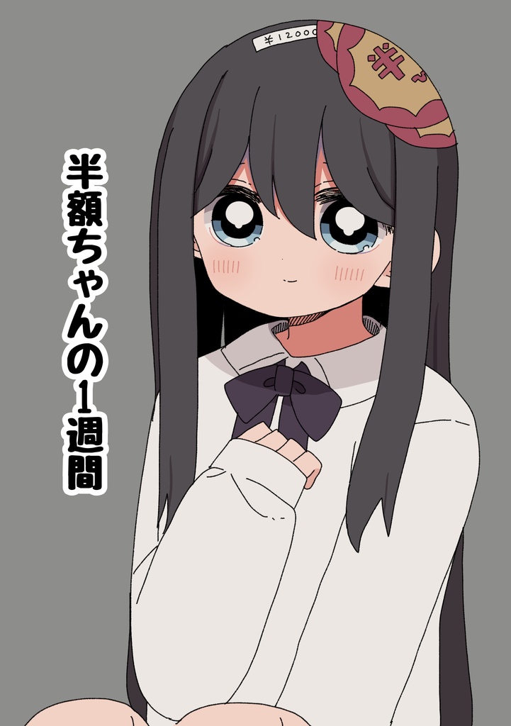 【ダウンロード販売】半額ちゃんの1週間