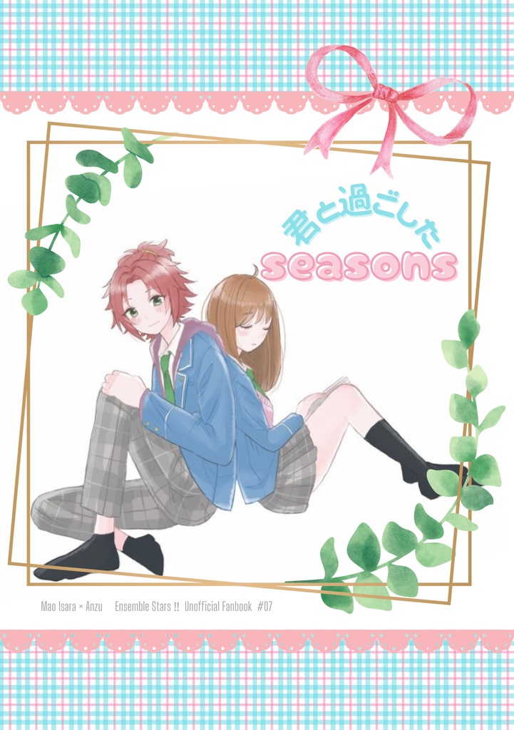 君と過ごしたSEASONS