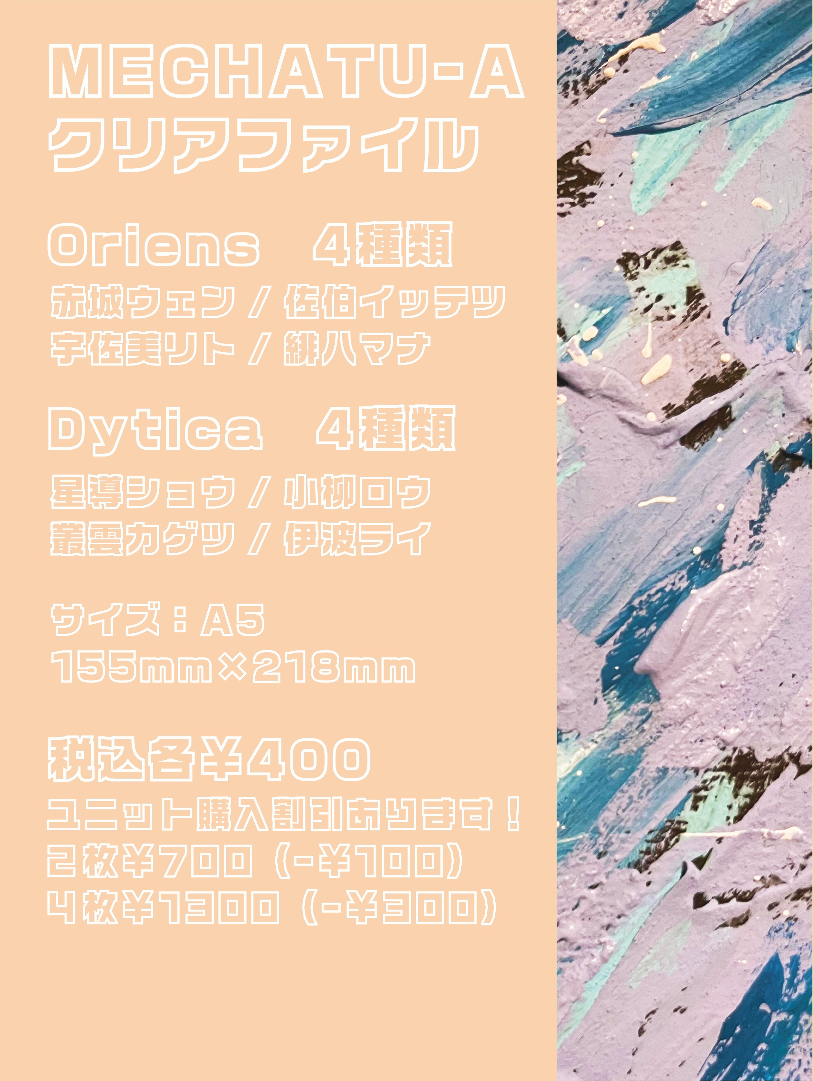 MECHATU-A A5クリアファイル