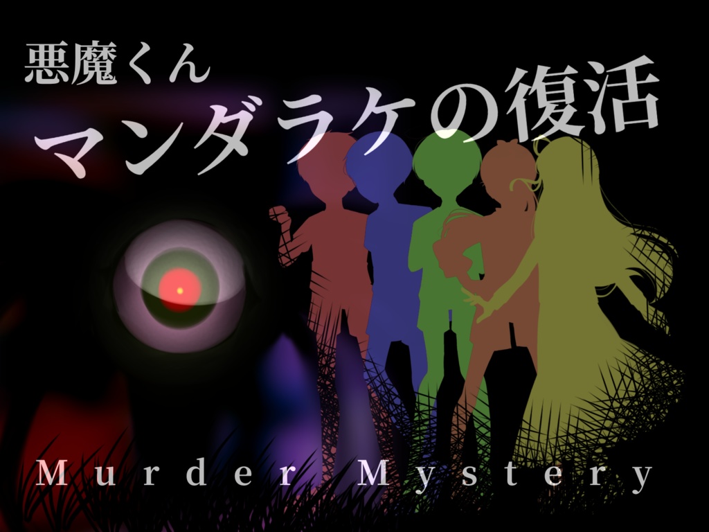 悪魔くん　二次創作マーダーミステリー　「マンダラケの復活」　素材