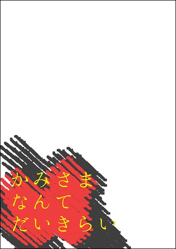 かみさまなんてだいきらい