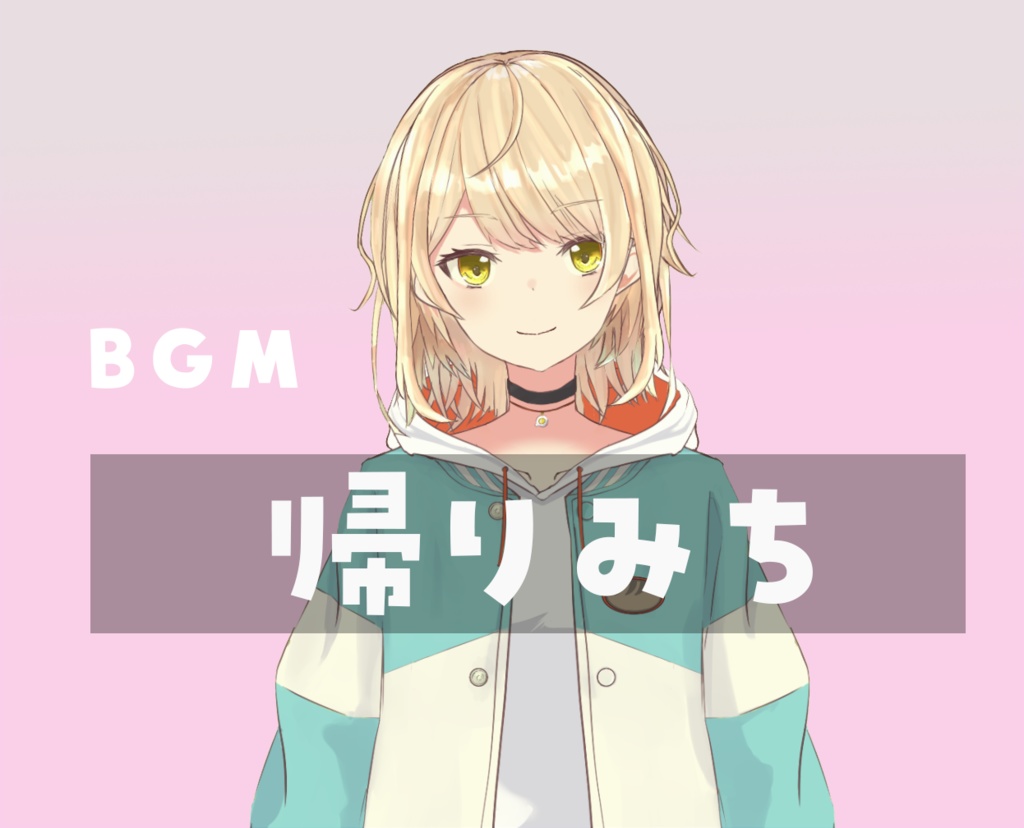 【フリーBGM】帰りみち