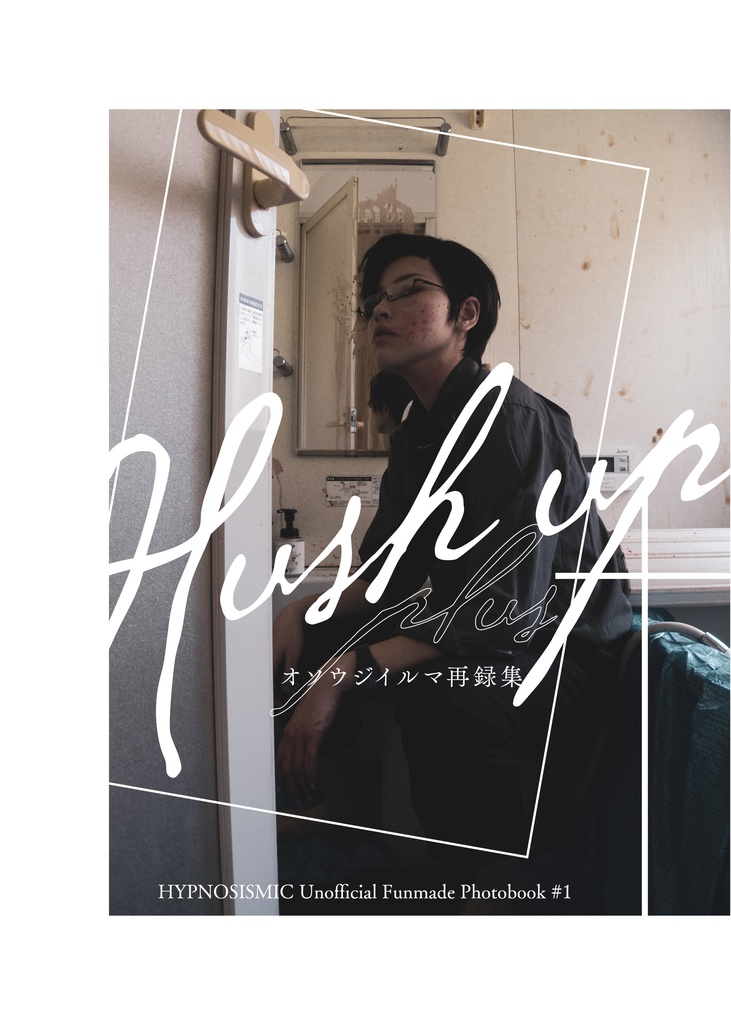 Hush up＋（入間銃兎コスプレ写真集）【紙媒体版】