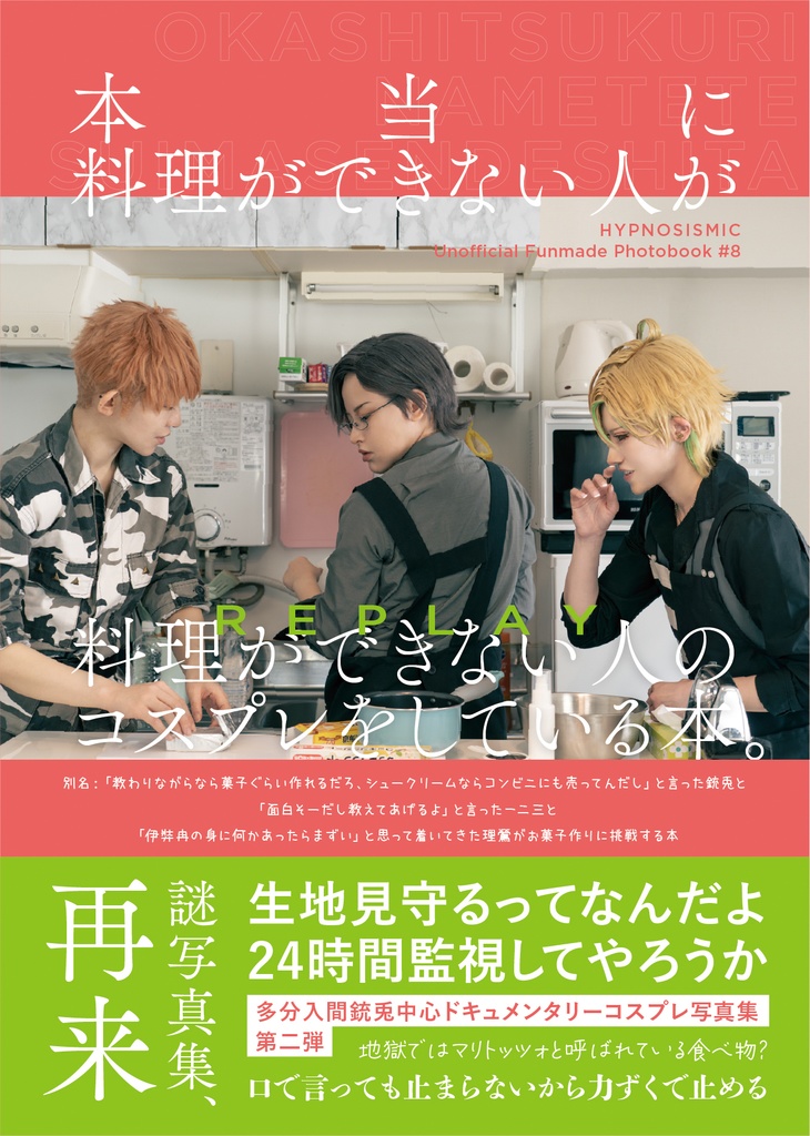 本当に料理ができない人が料理ができない人のコスプレをしている本。REPLAY（入間銃兎中心MTCドキュメンタリーコスプレ写真集２）