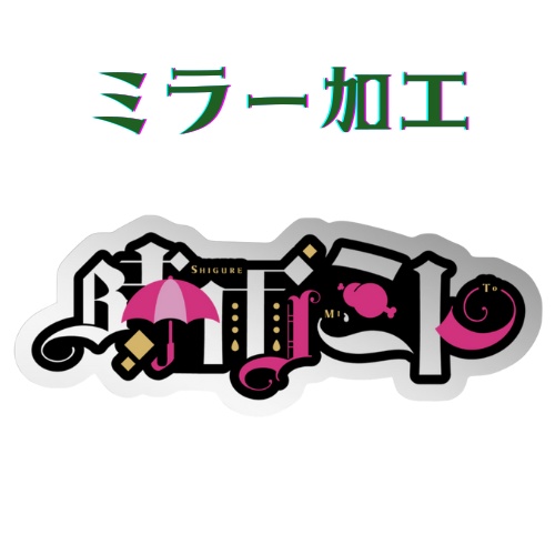 【キラキラリニューアル】オリジナルステッカー4点セット