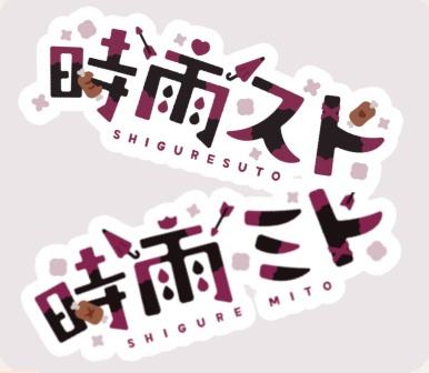 時雨スト＆時雨ミトおそろいステッカー