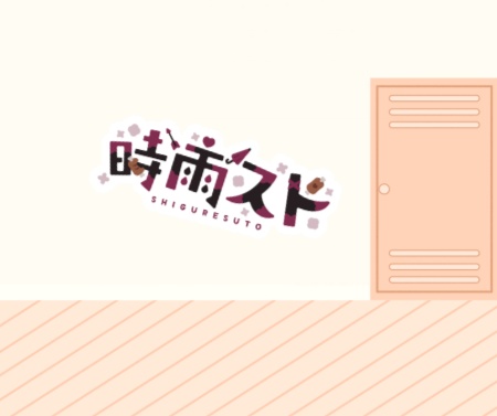 3.時雨スト巨大ウオールステッカー