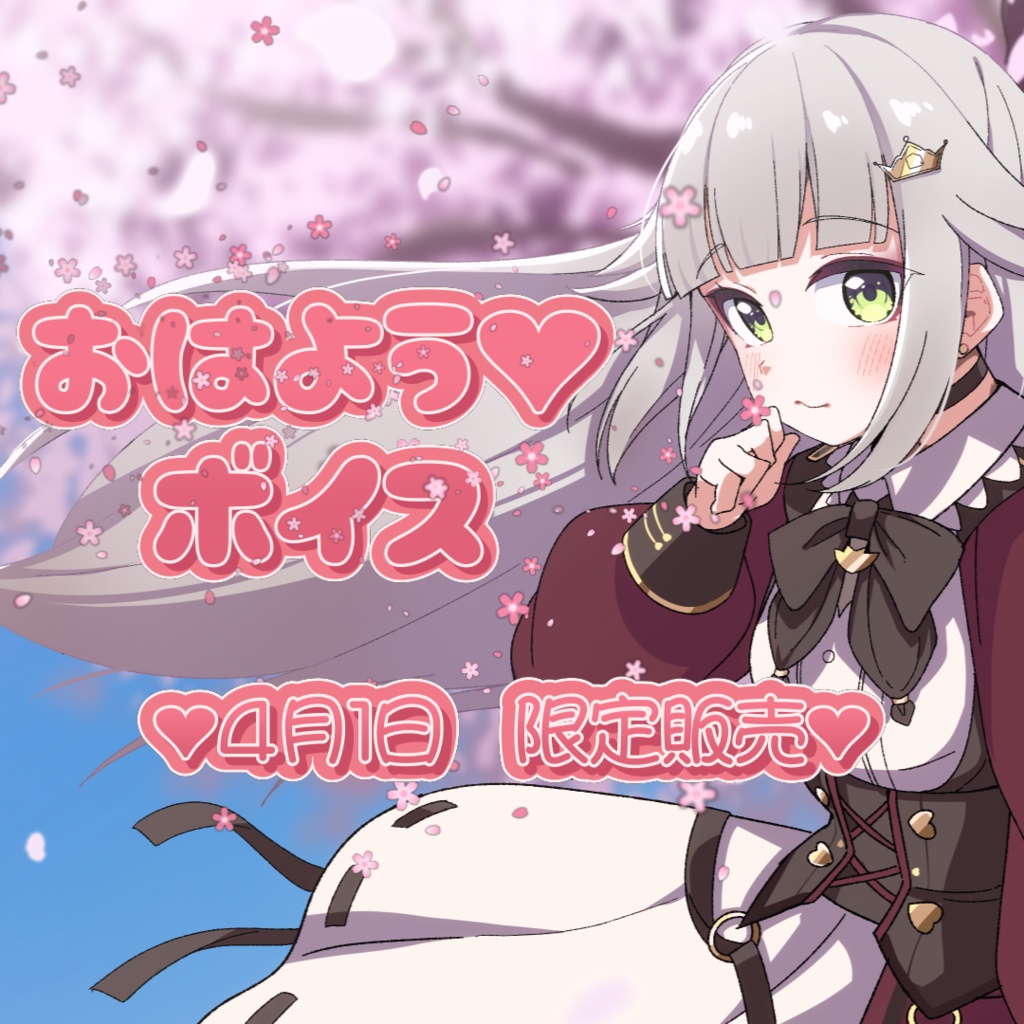 【4月1日限定販売】時雨ミトのおはよう❤ボイス