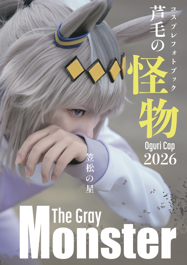 【C108】The Gray Monster【オグリキャップ本】
