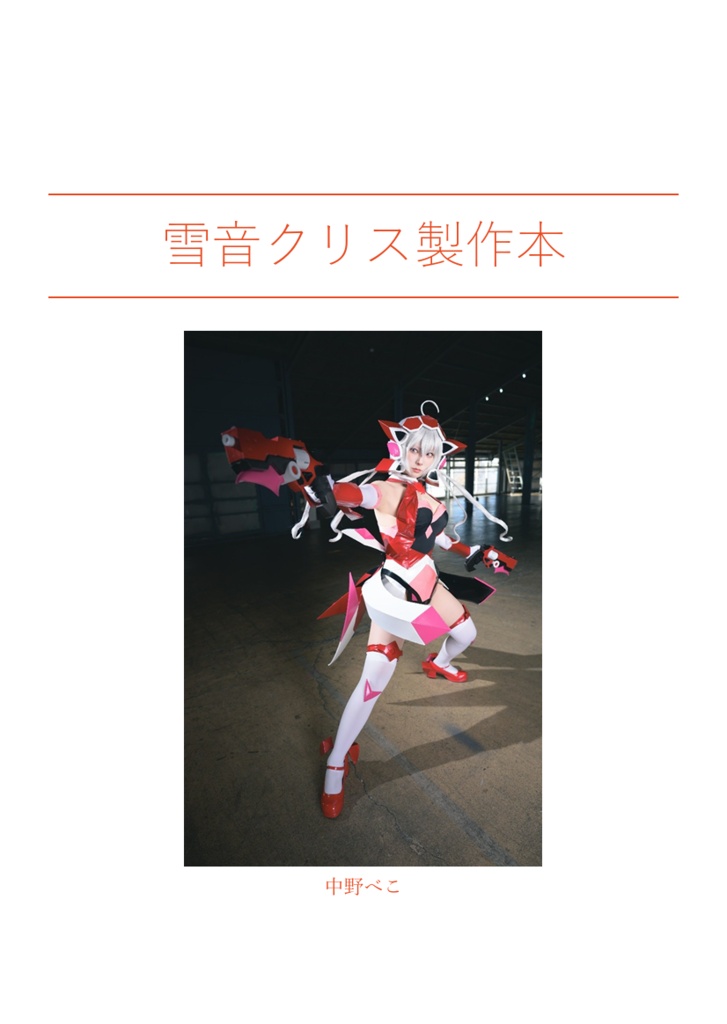 クリスギア製作本