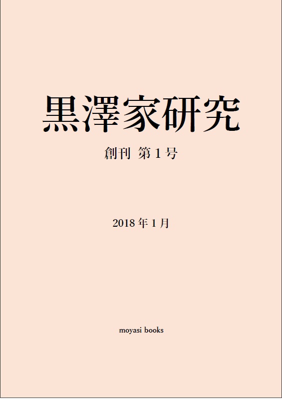 黒澤家研究 創刊号
