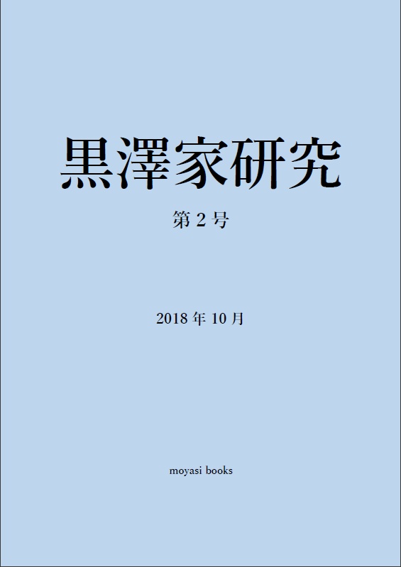 黒澤家研究 第2号