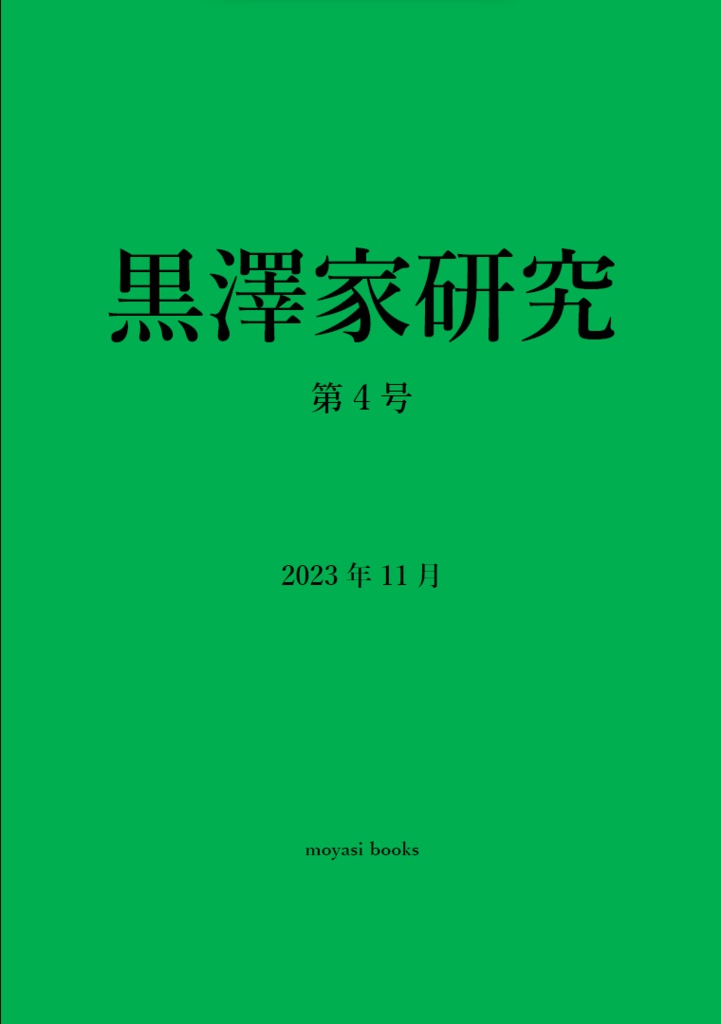 黒澤家研究　第4号