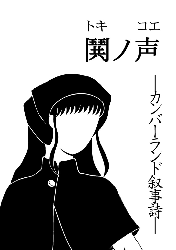 鬨ノ声―カンバーランド叙事詩―