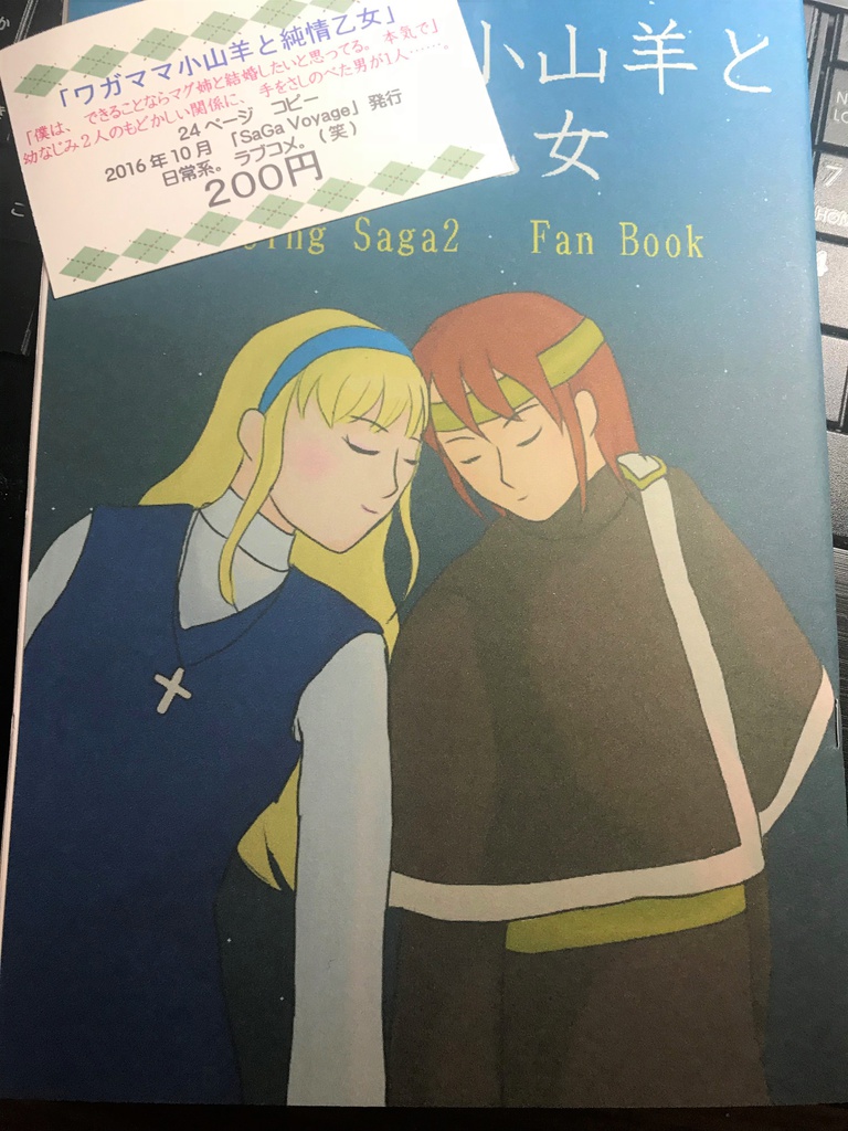 ワガママ小山羊と純情乙女