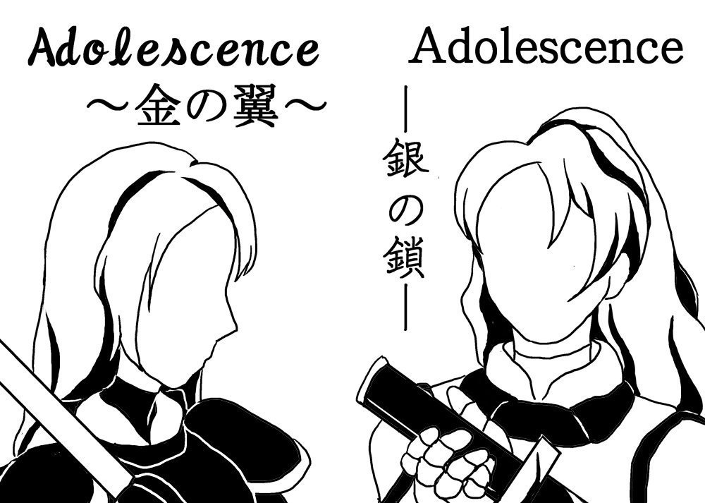 Adolescence　銀の鎖／金の翼