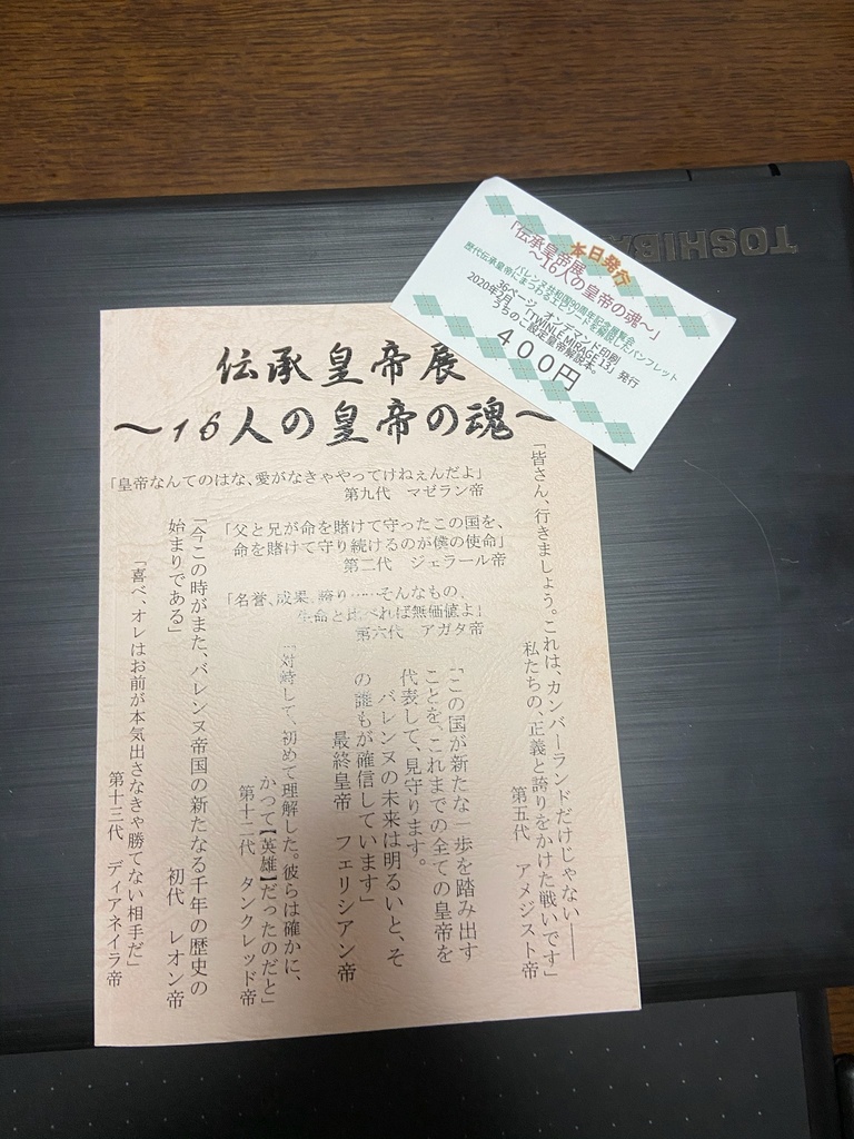 伝承皇帝展~16人の皇帝の魂~