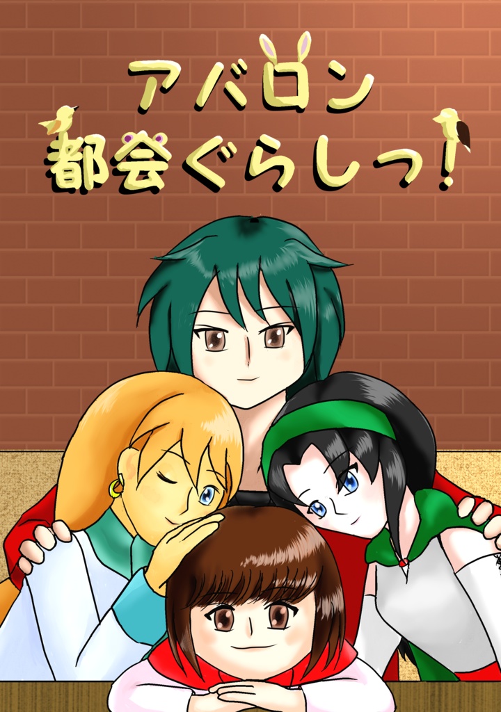 アバロン都会ぐらしっ!