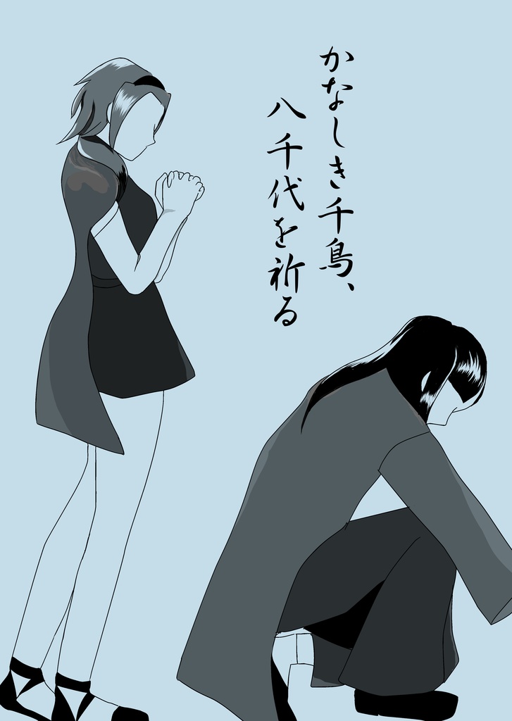 かなしき千鳥、八千代を祈る