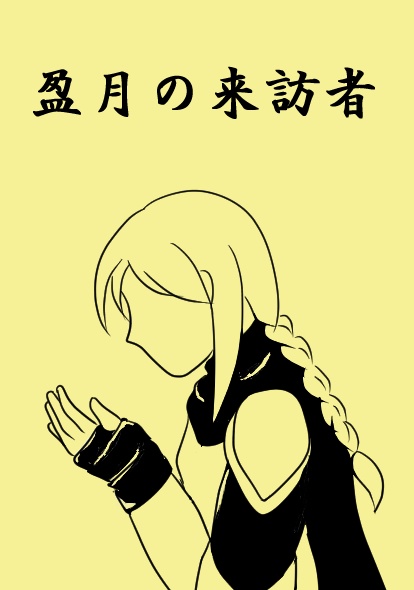 盈月の来訪者