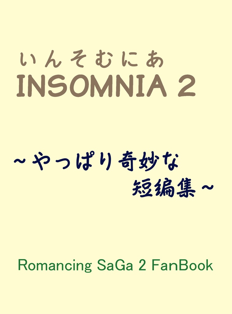 insomnia 2 ～やっぱり奇妙な短編集～