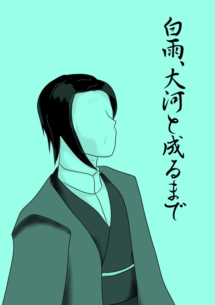 白雨、大河と成るまで
