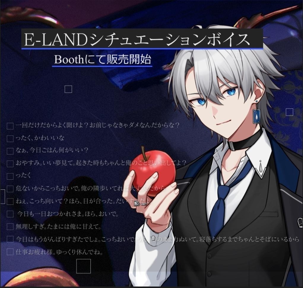 E-LANDシチュエーションボイス