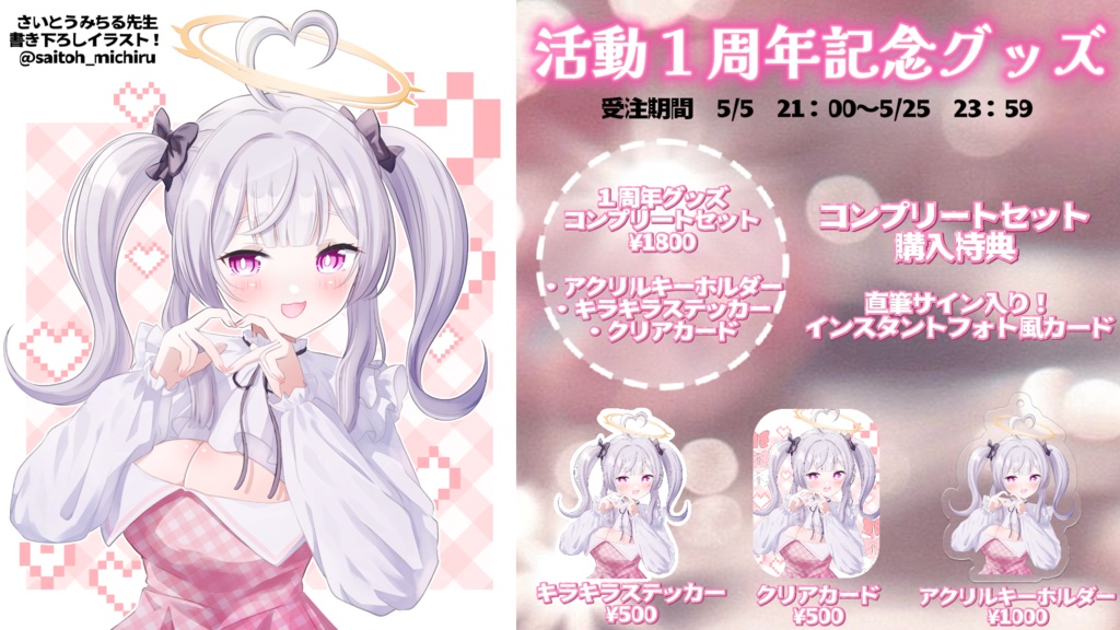 【受注期間 5/25 23:59まで】天夜さな 1周年記念グッズ♡