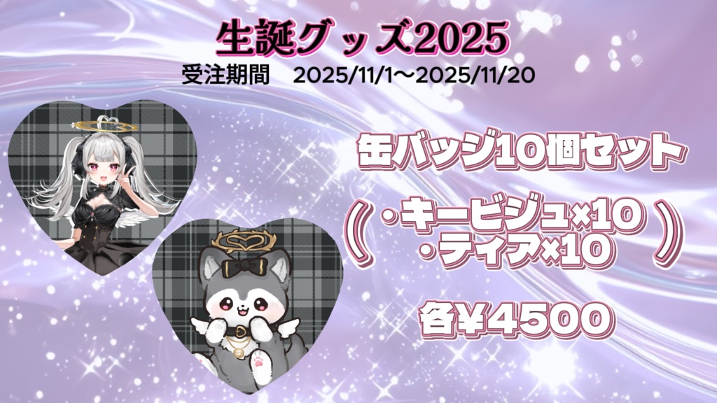 【受注期間 11/1~11/20 23:59まで】天夜さな 生誕グッズ2025