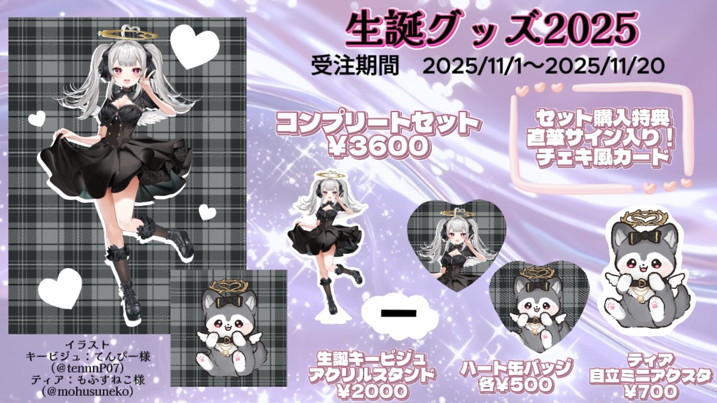 【受注期間 11/1~11/20 23:59まで】天夜さな 生誕グッズ2025