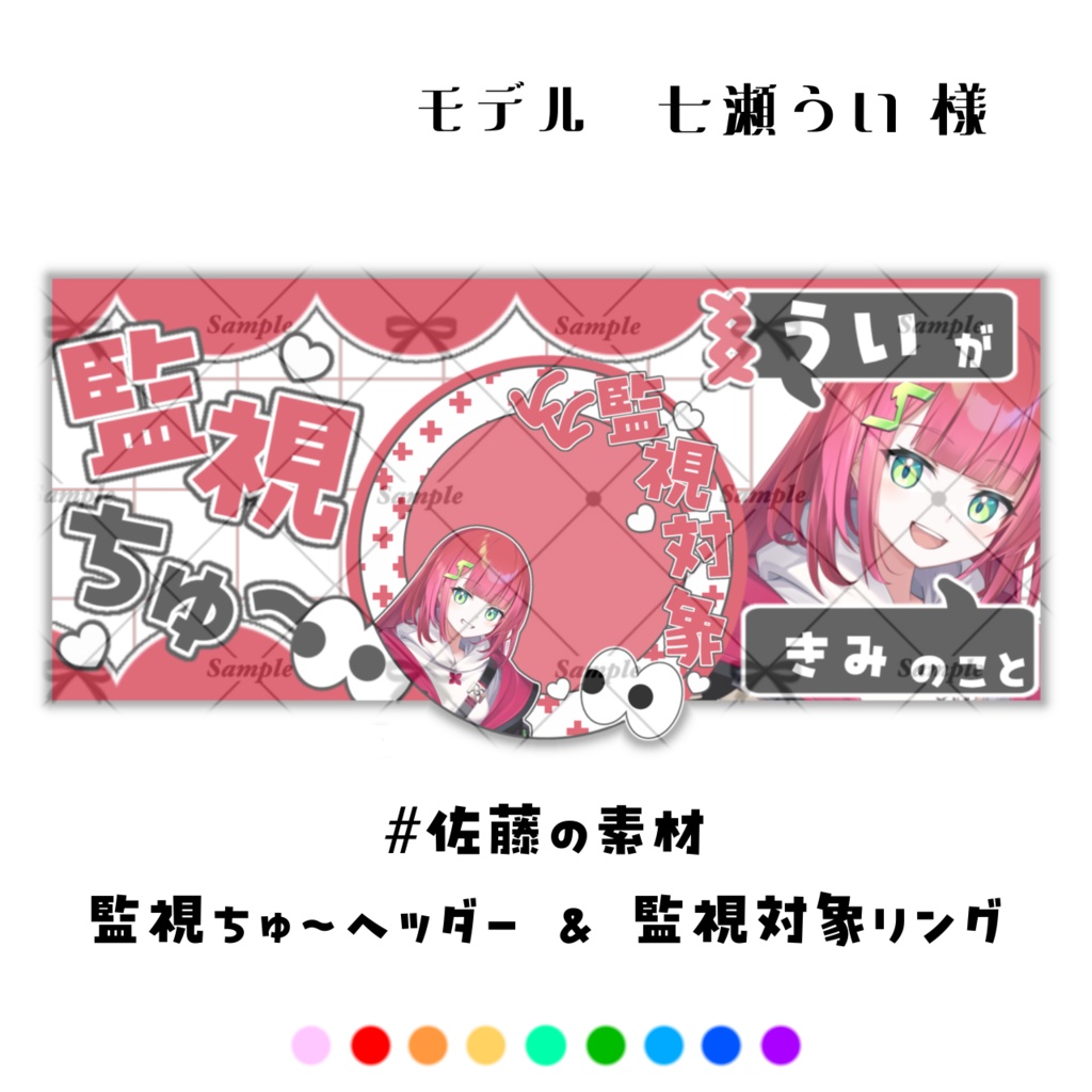 「監視ちゅ〜ヘッダー」＆「監視対象リング」素材