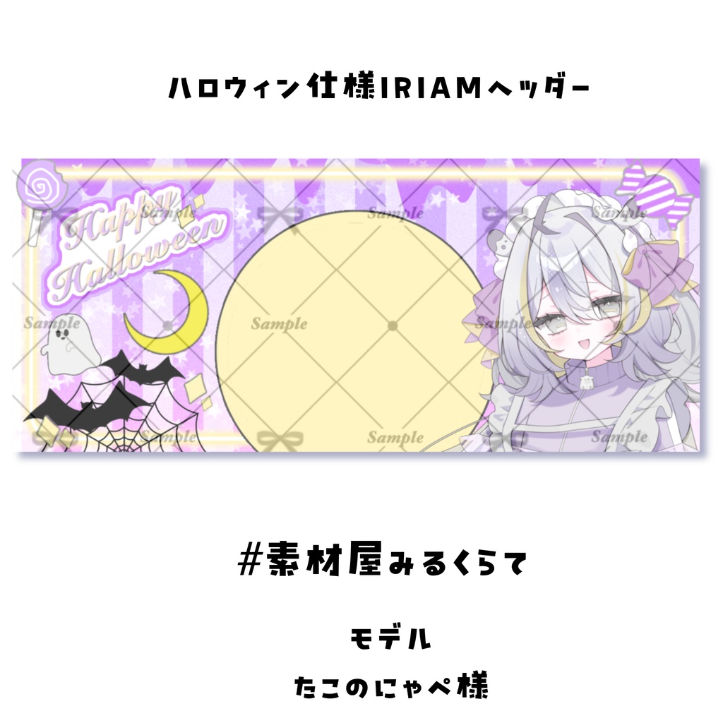 「パステルなハロウィンIRIAMヘッダー」素材