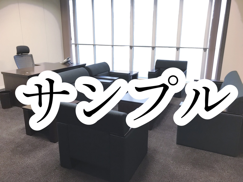 会議室・クレジット不要