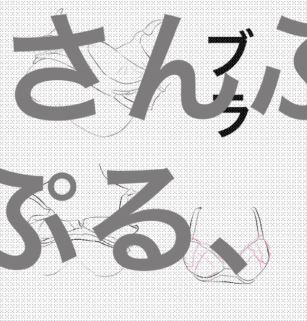 今すぐブラを描きたい人の資料