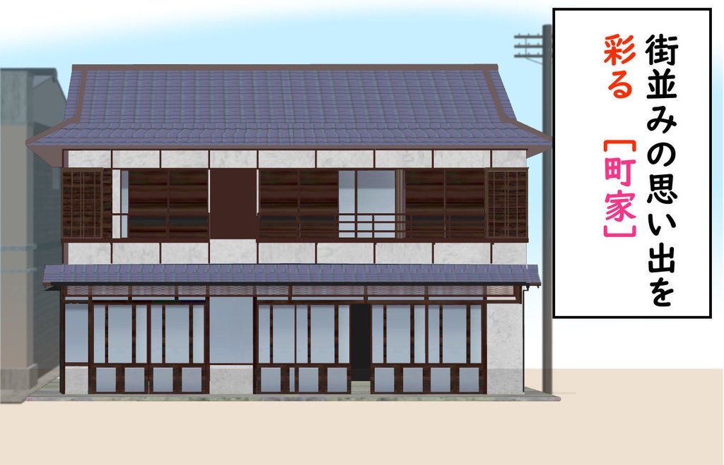 【3D背景素材】洋館の合間にIN! 町家