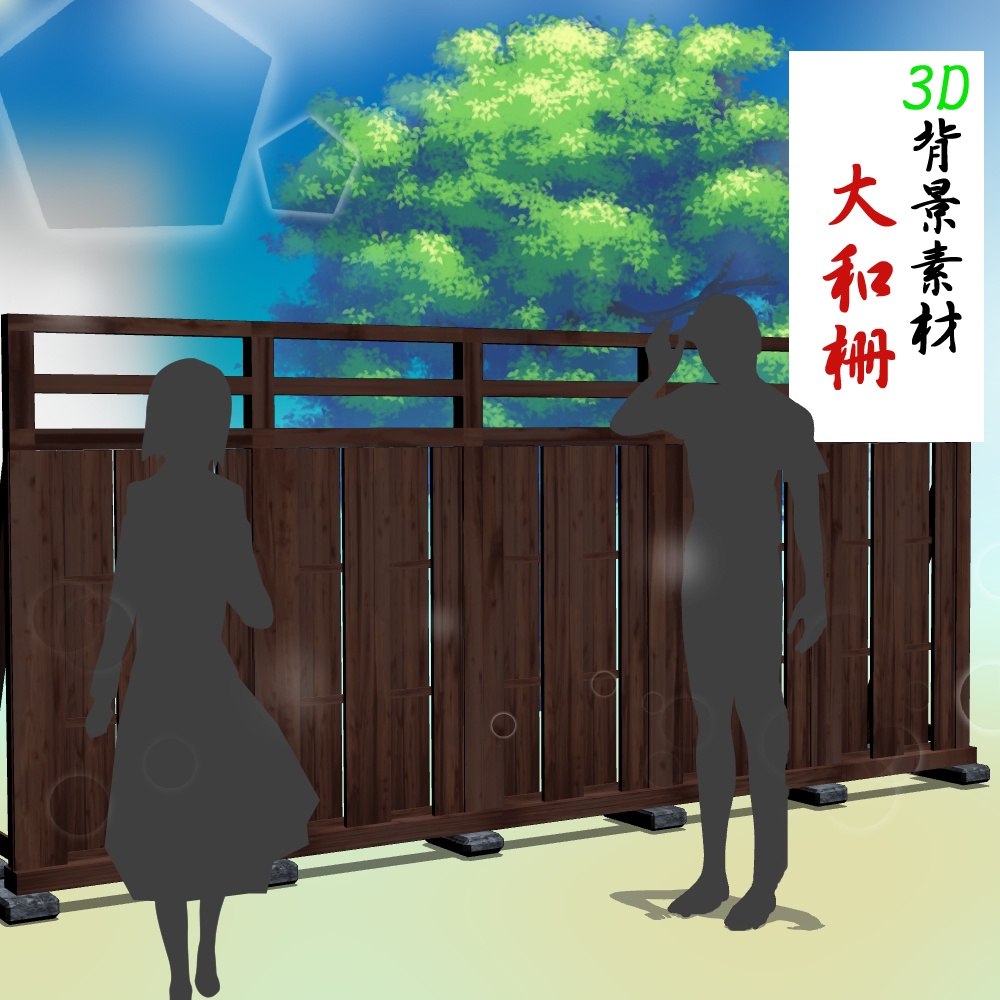 【3D背景素材】古い町並みの柵・大和柵