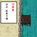 【3D背景素材】川沿いの道