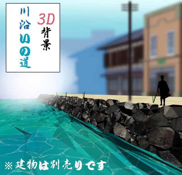 【3D背景素材】川沿いの道