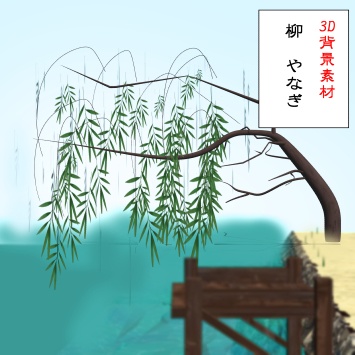 【3D背景素材】柳 やなぎ 幽霊柳