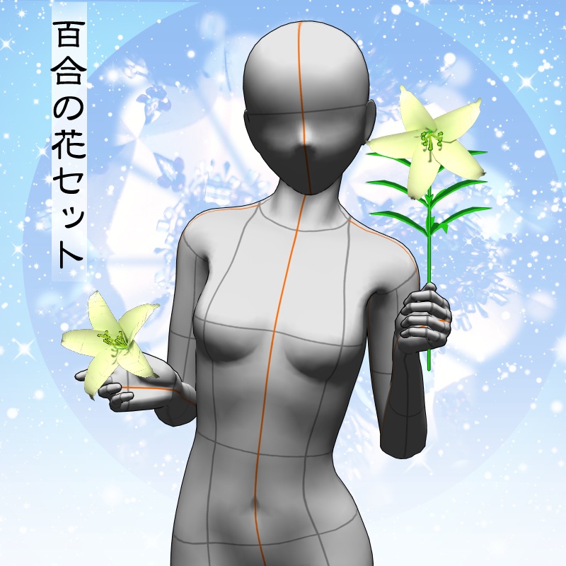 【3D背景素材】ユリの花