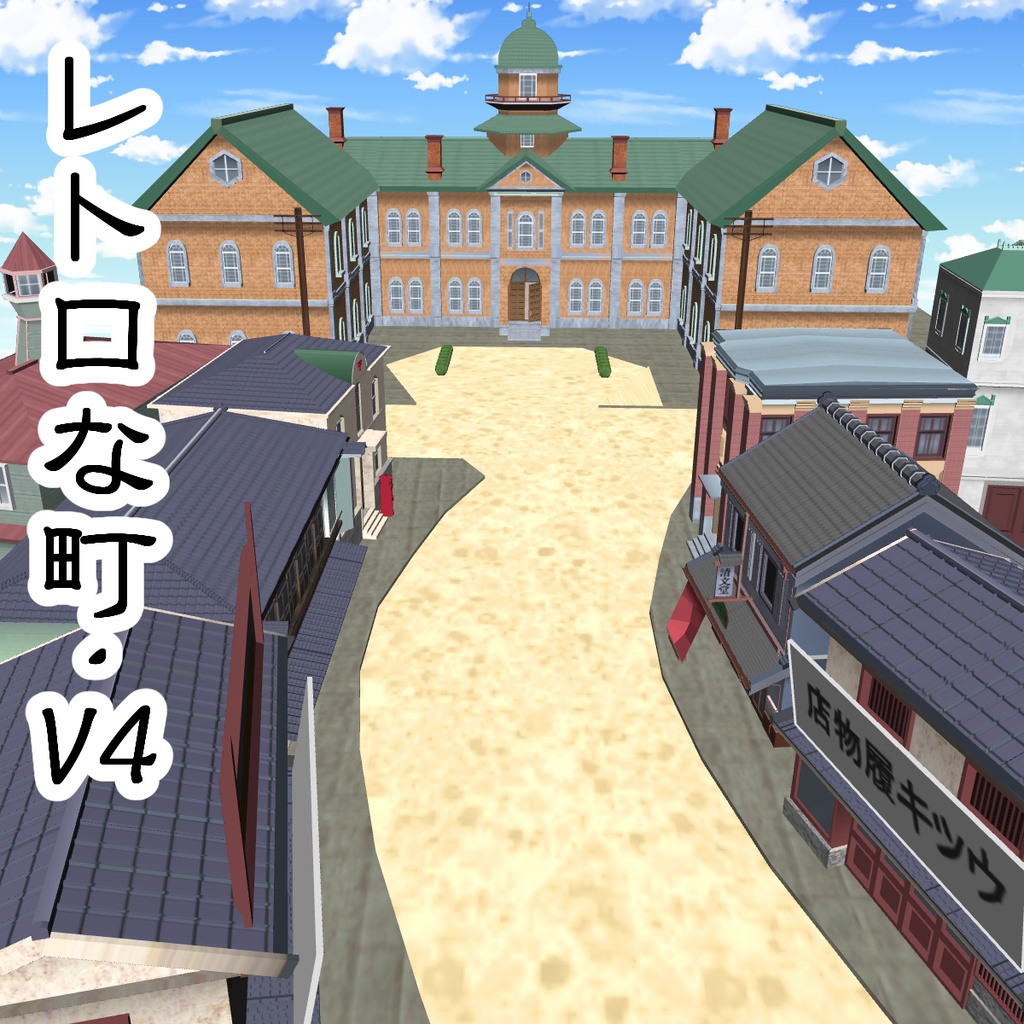 【3D背景素材】レトロな町 オールセットver【大正・昭和】