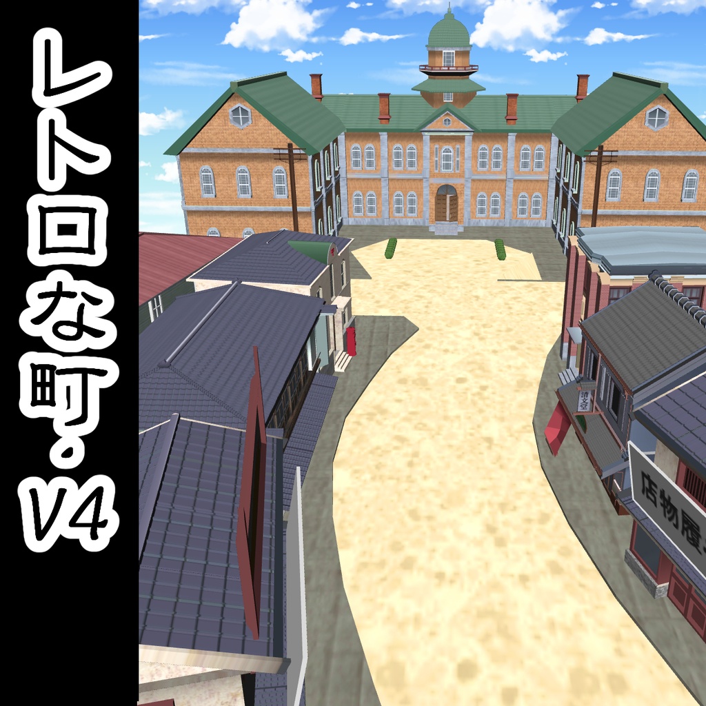 【3D背景素材】レトロな町　オールセットver【大正・昭和】