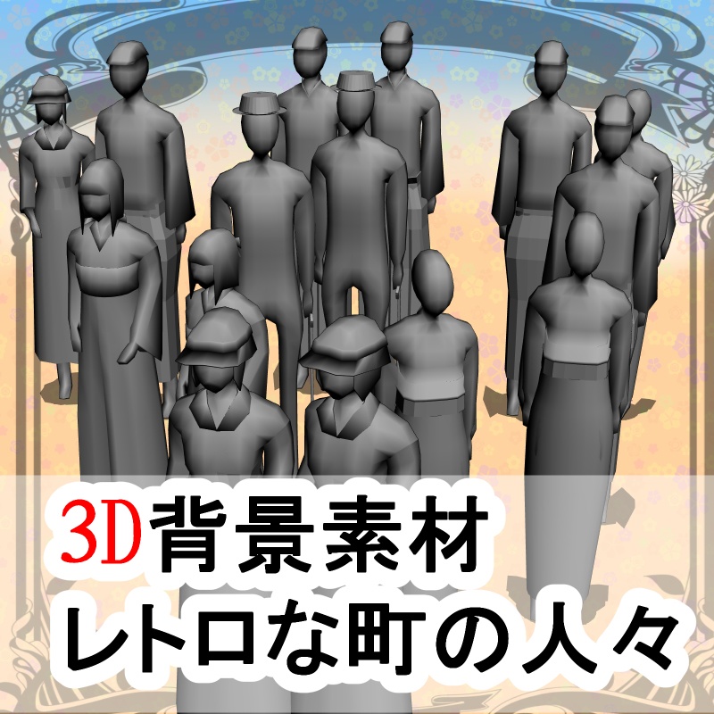 【3D背景素材】レトロな町の人々 ~モブオブジェクト~グレースケール