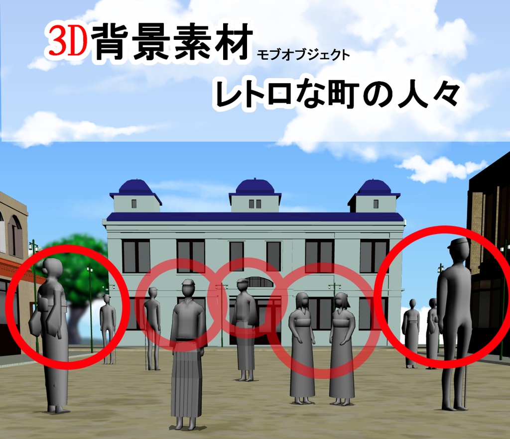 【3D背景素材】レトロな町の人々 ~モブオブジェクト~グレースケール