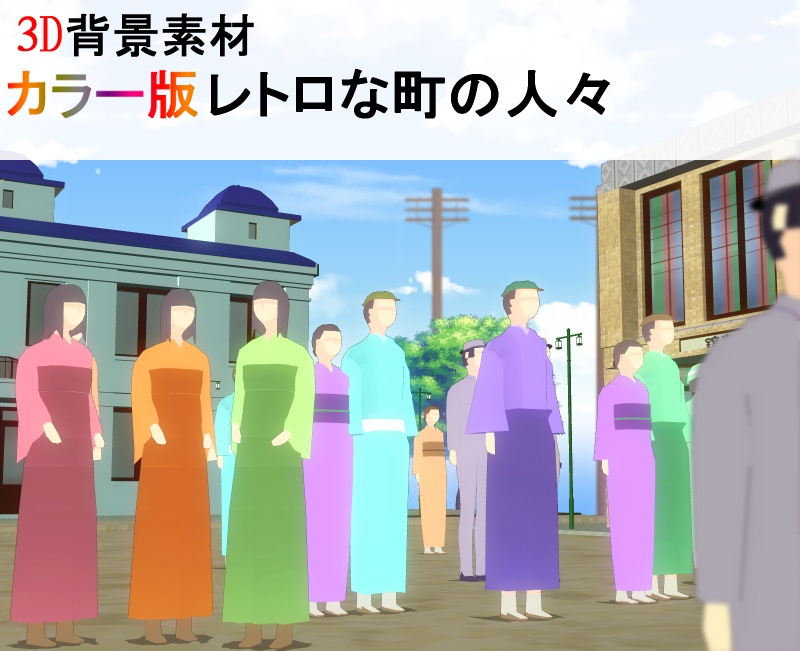 【3D背景素材】レトロな町の人々 ~モブオブジェクト~ カラー