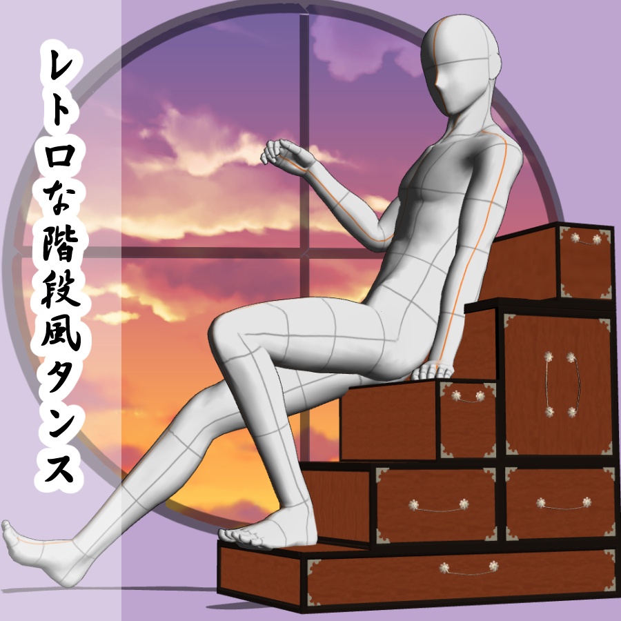 【3D背景素材】レトロな階段風タンス